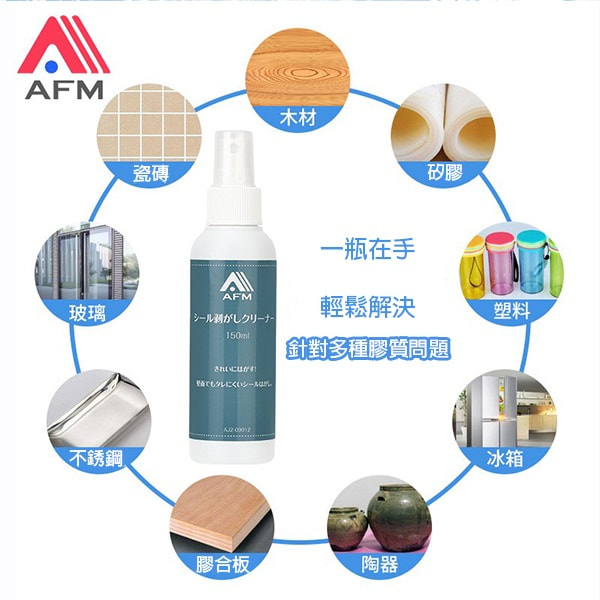 AFM 多功能膠跡水印筆跡去除劑(150ml)