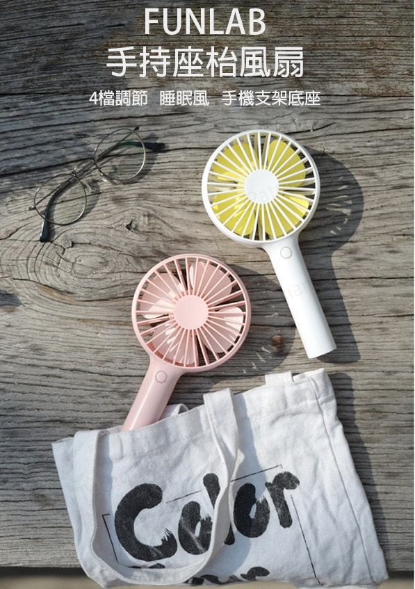 FUNLAB 手持座枱風扇(4色)