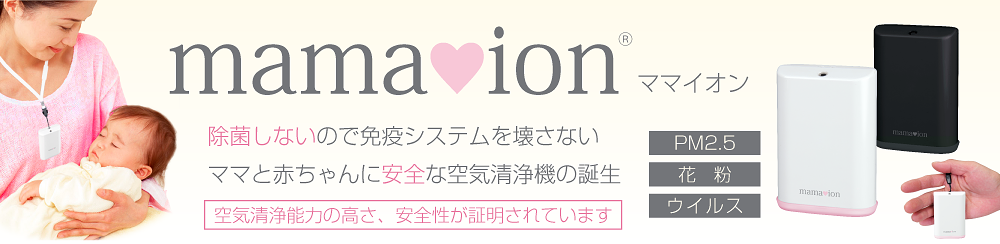 日本 mamaion便攜負離子空氣淨化器(4色)