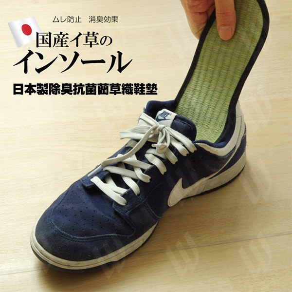 日本製除臭抗菌藺草織鞋墊(一對)