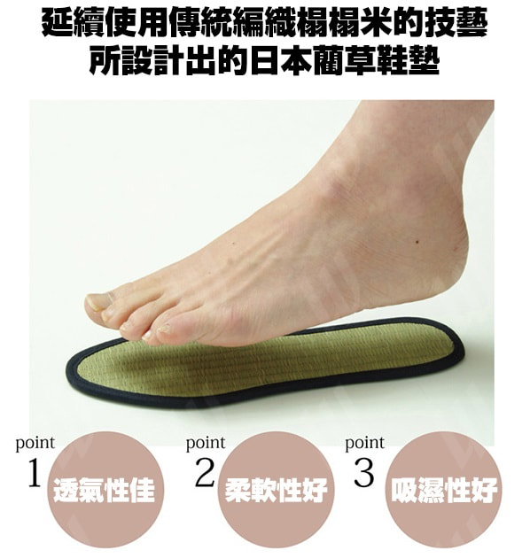 日本製除臭抗菌藺草織鞋墊(一對)