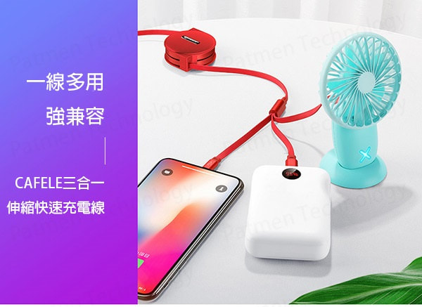 CAFELE 三合一伸縮快速充電線(4色)