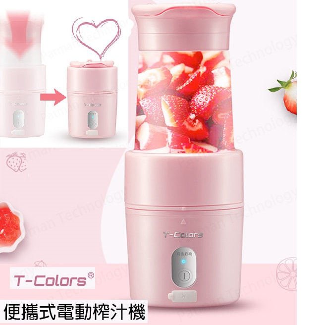 T-Colors USB充電迷你折疊便攜榨果汁機