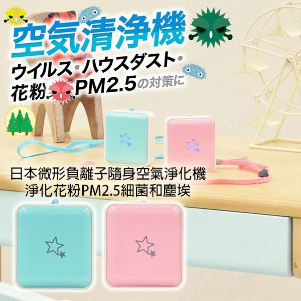 日本製全天候個人超輕量隨身負離子隨空氣淨化器(兩色)