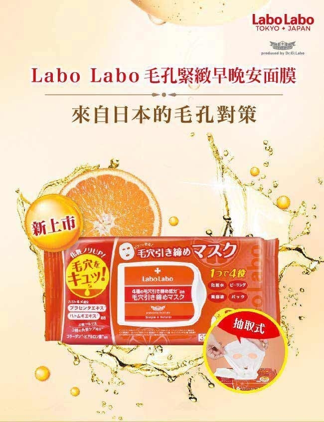 日本 LABO LABO毛孔收縮水早安面膜 32片