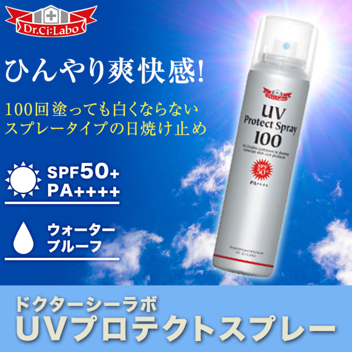 日本 Dr.Ci:Labo 抗陽防水防曬噴霧 SPF50+ PA++++ 100g