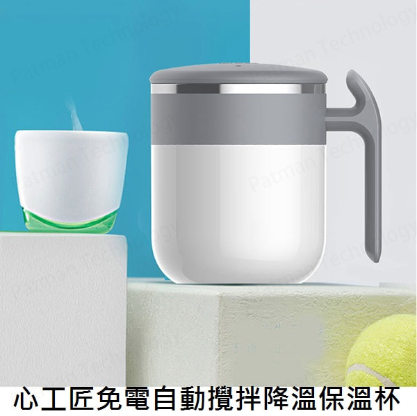 心工匠免電自動攪拌降溫保溫杯(兩色)
