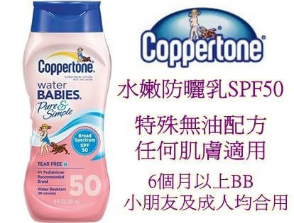 美國 Coppertone Water Babies 嬰幼兒防水防曬露 SPF50 177ml