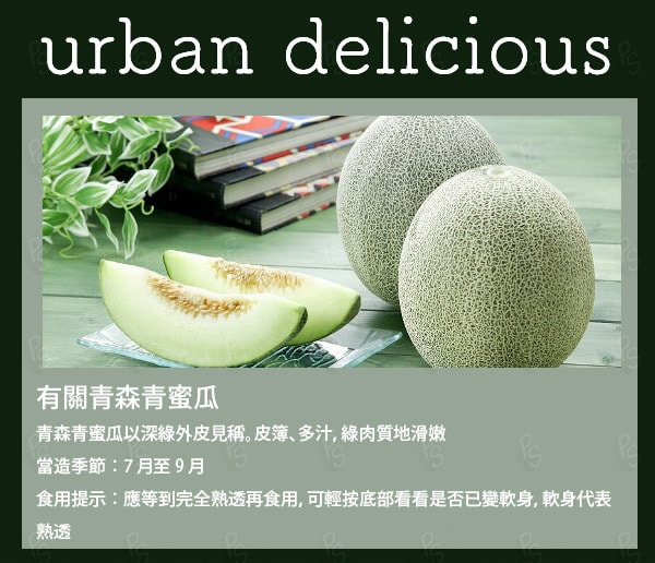 日本青森縣青蜜瓜 Urban Delicious