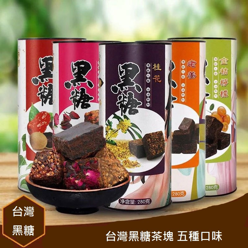 台灣黑糖茶塊280g(五種口味)