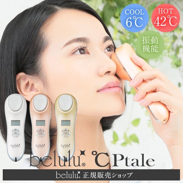 日本 Belulu Cplate 冷熱兩用緊緻毛孔美容儀