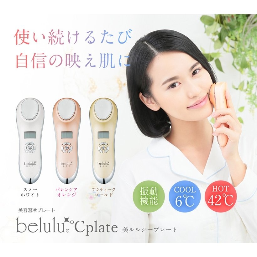 日本 Belulu Cplate 冷熱兩用緊緻毛孔美容儀