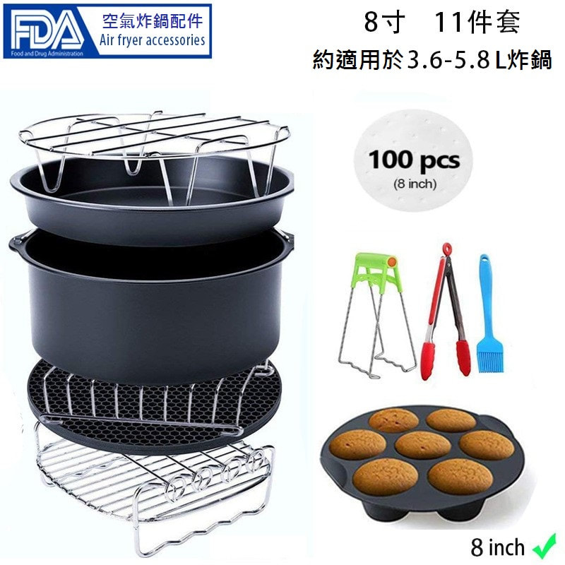 空氣炸鍋11件配件套裝(8吋)