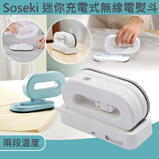 Soseki 迷你充電式無線電熨斗