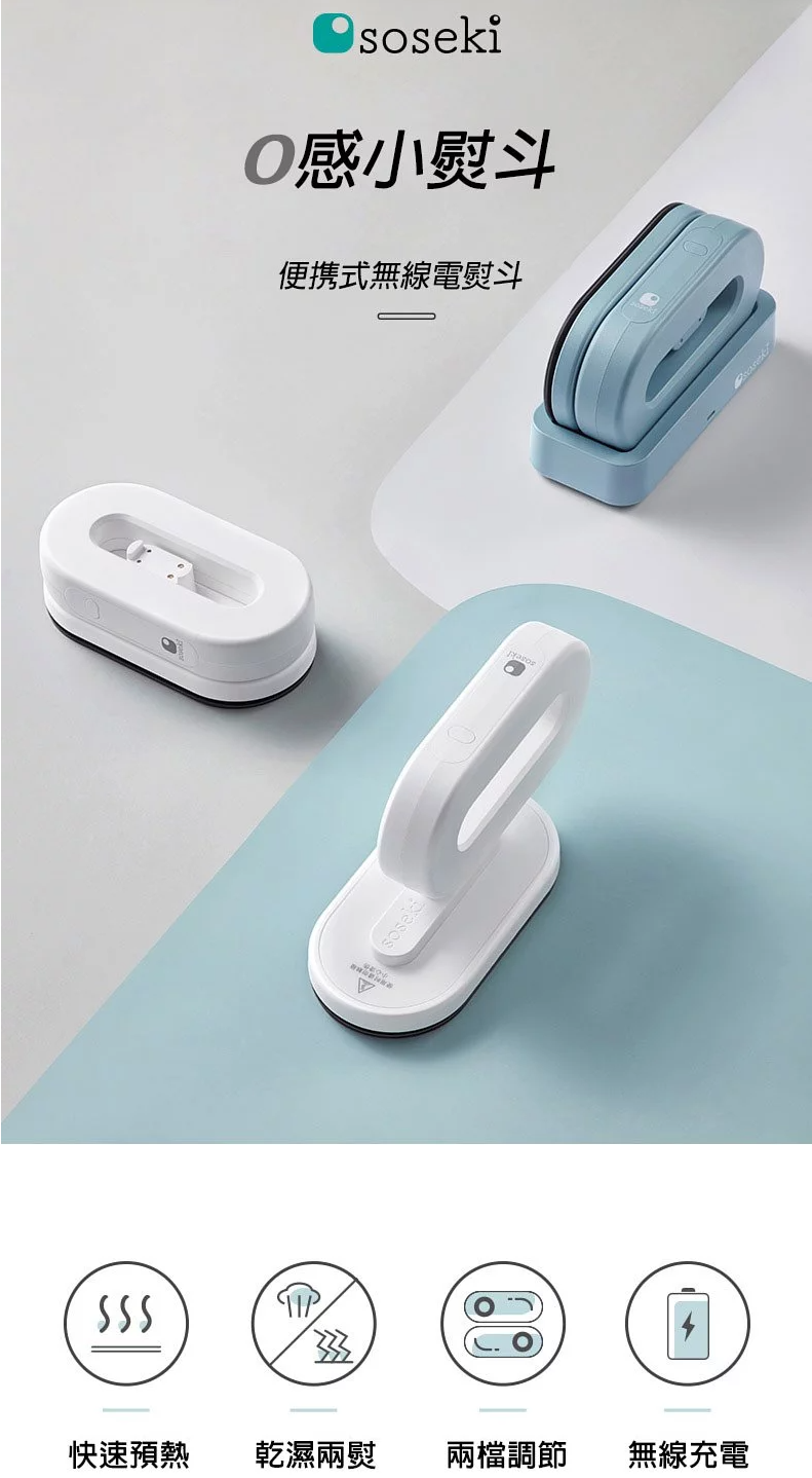 Soseki 迷你充電式無線電熨斗