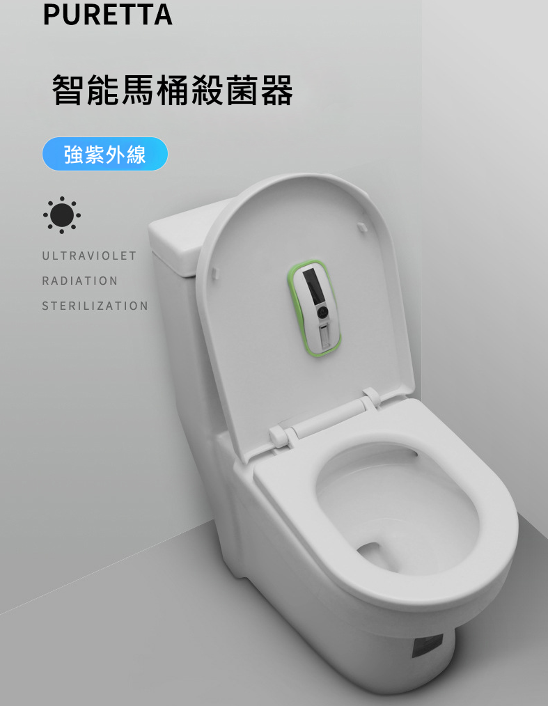 Puretta智能馬桶UV消菌器