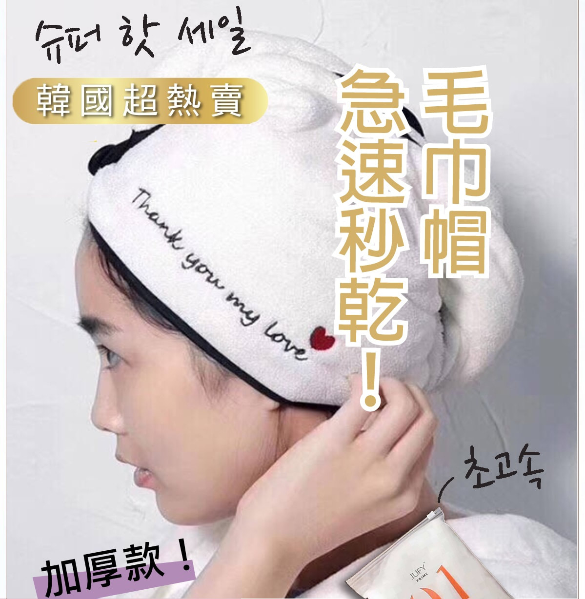 韓國熱賣JUFY超強魔法速乾髮帽髮巾