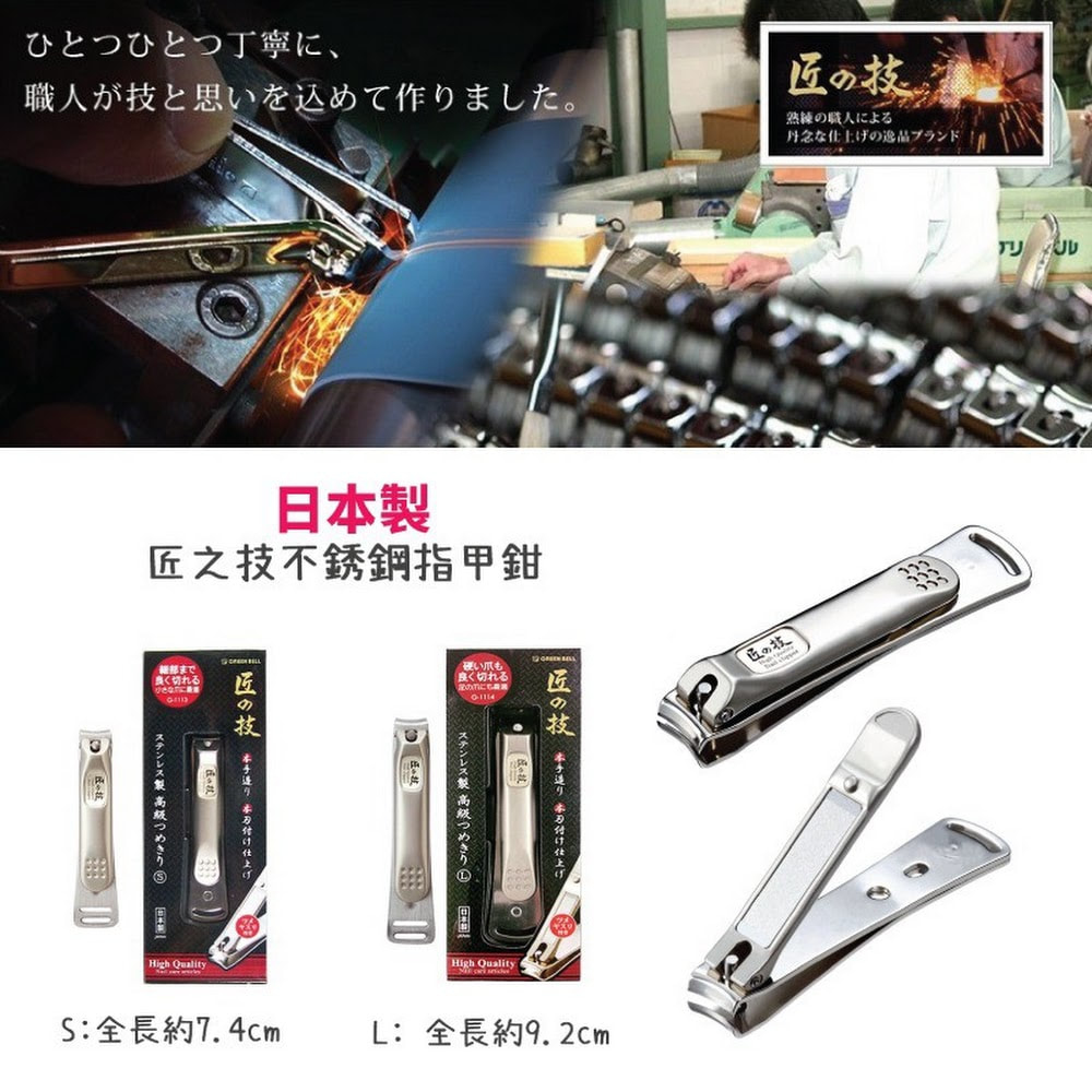 日本製"匠之技"頂級指甲鉗