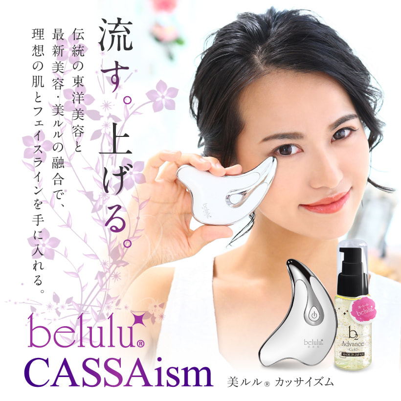 日本 Belulu CASSAism 臉部刮痧美容儀精華套裝