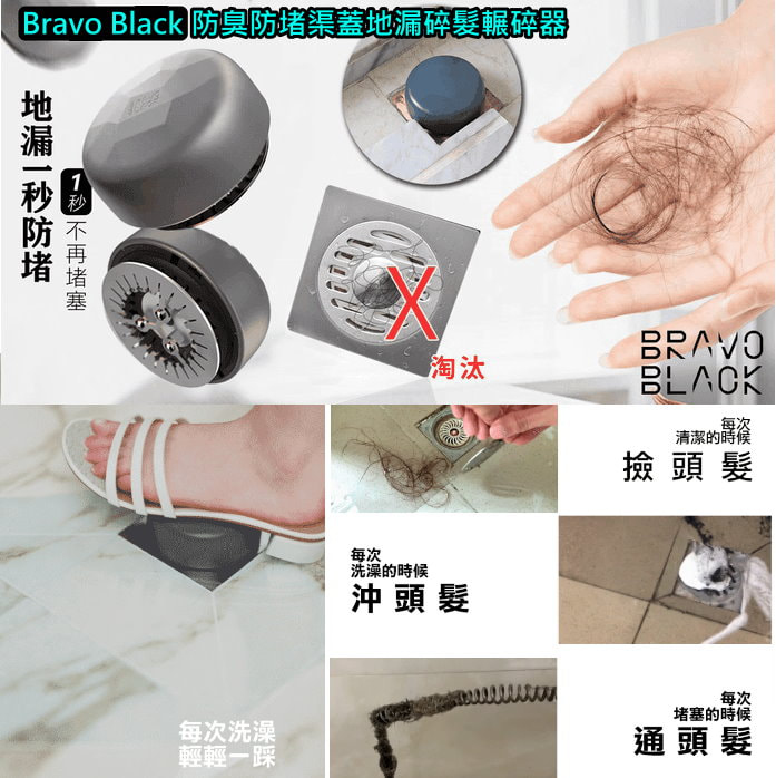 Bravo Black防臭防堵渠蓋地漏碎髮輾碎器
