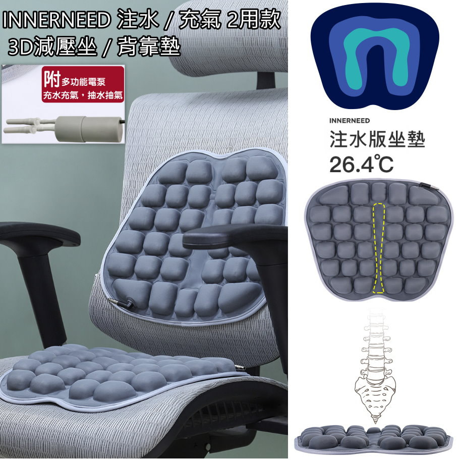 INNERNEED 注水 / 充氣 2用款 3D減壓坐 / 背靠墊