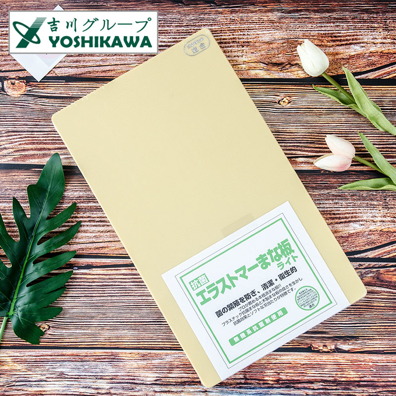 日本製 YOSHIKAWA 吉川抗菌防霉樹脂砧板