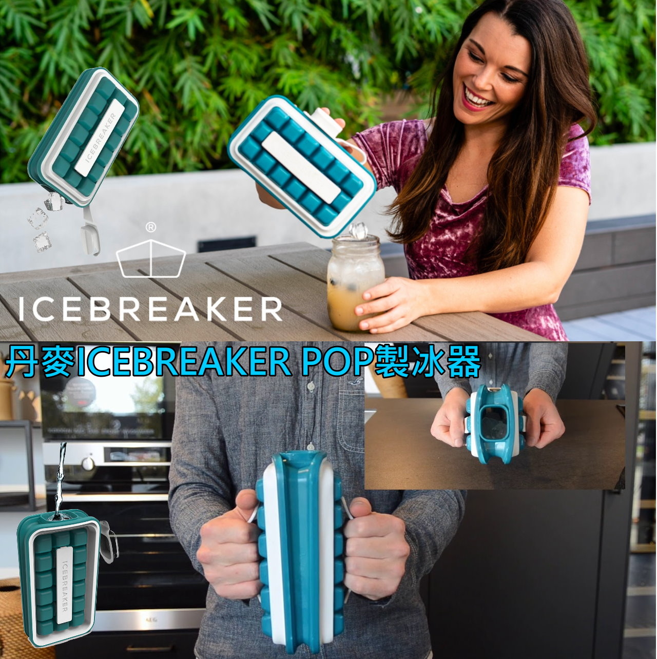 丹麥ICEBREAKER POP製冰器