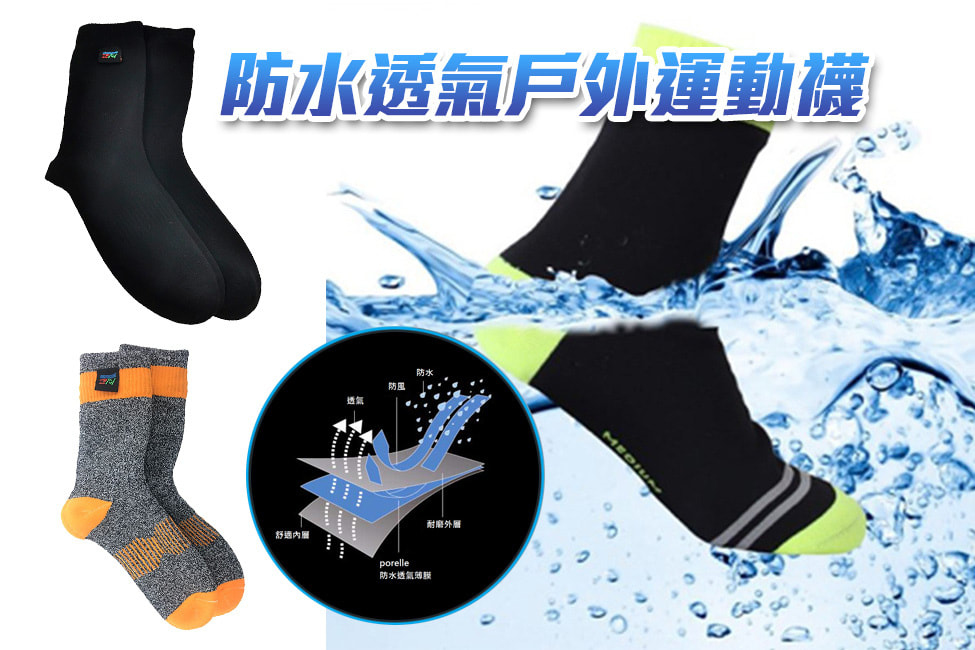 防水透氣戶外運動襪 