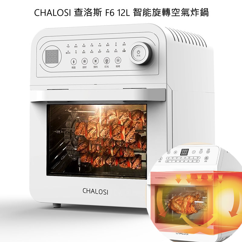 CHALOSI 查洛斯 F6 12L 智能旋轉空氣炸鍋