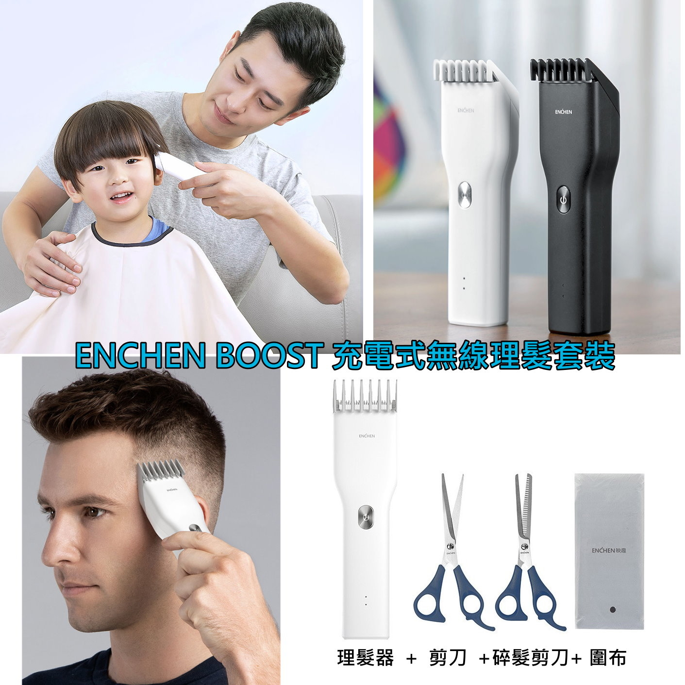 ENCHEN BOOST 充電式無線理髮套裝