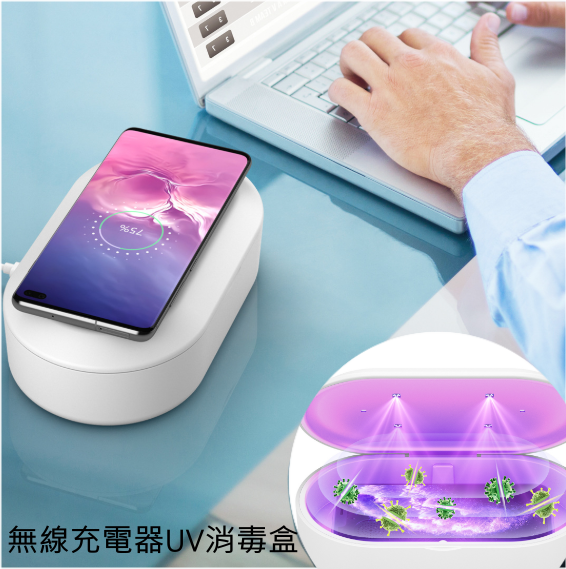 15W快速無線充電器UV消毒盒
