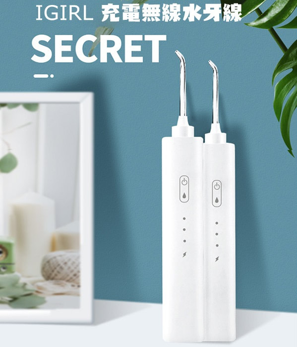 IGIRL充電無線水牙線