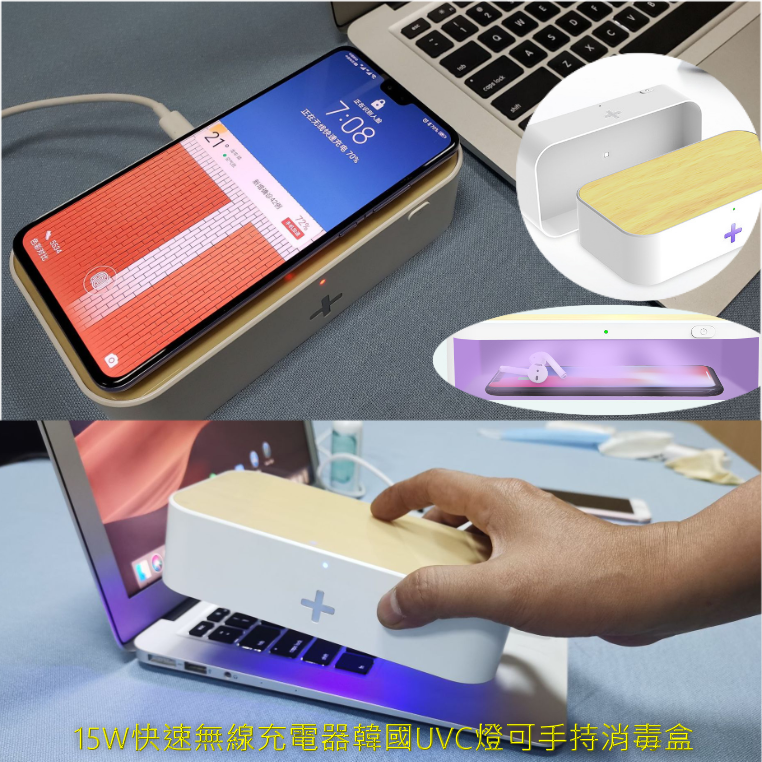 15W快速無線充電器韓國UVC燈可手持消毒盒