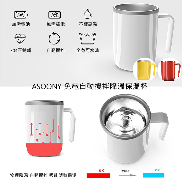 ASOONY 免電自動攪拌降溫保溫杯