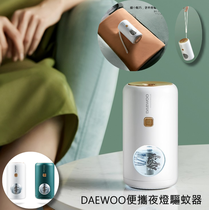 韓國品牌DAEWOO便攜夜燈驅蚊器(平行進口)