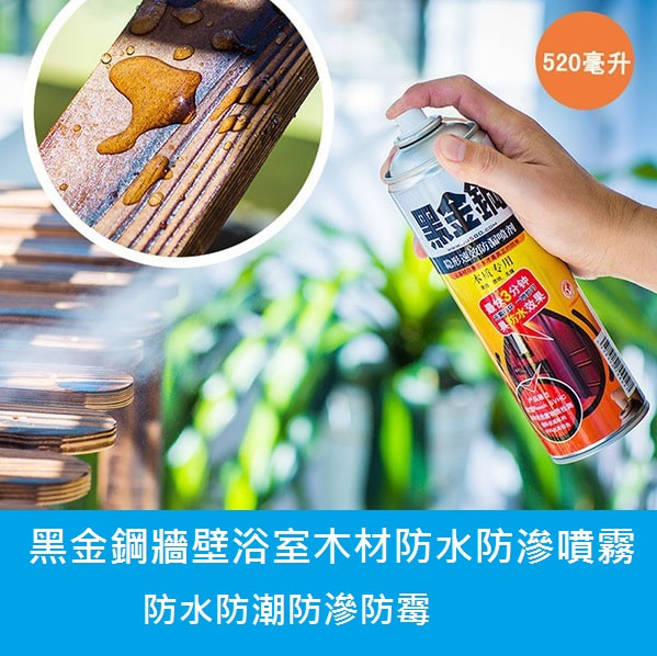 黑金鋼牆壁浴室木材防水防滲噴霧