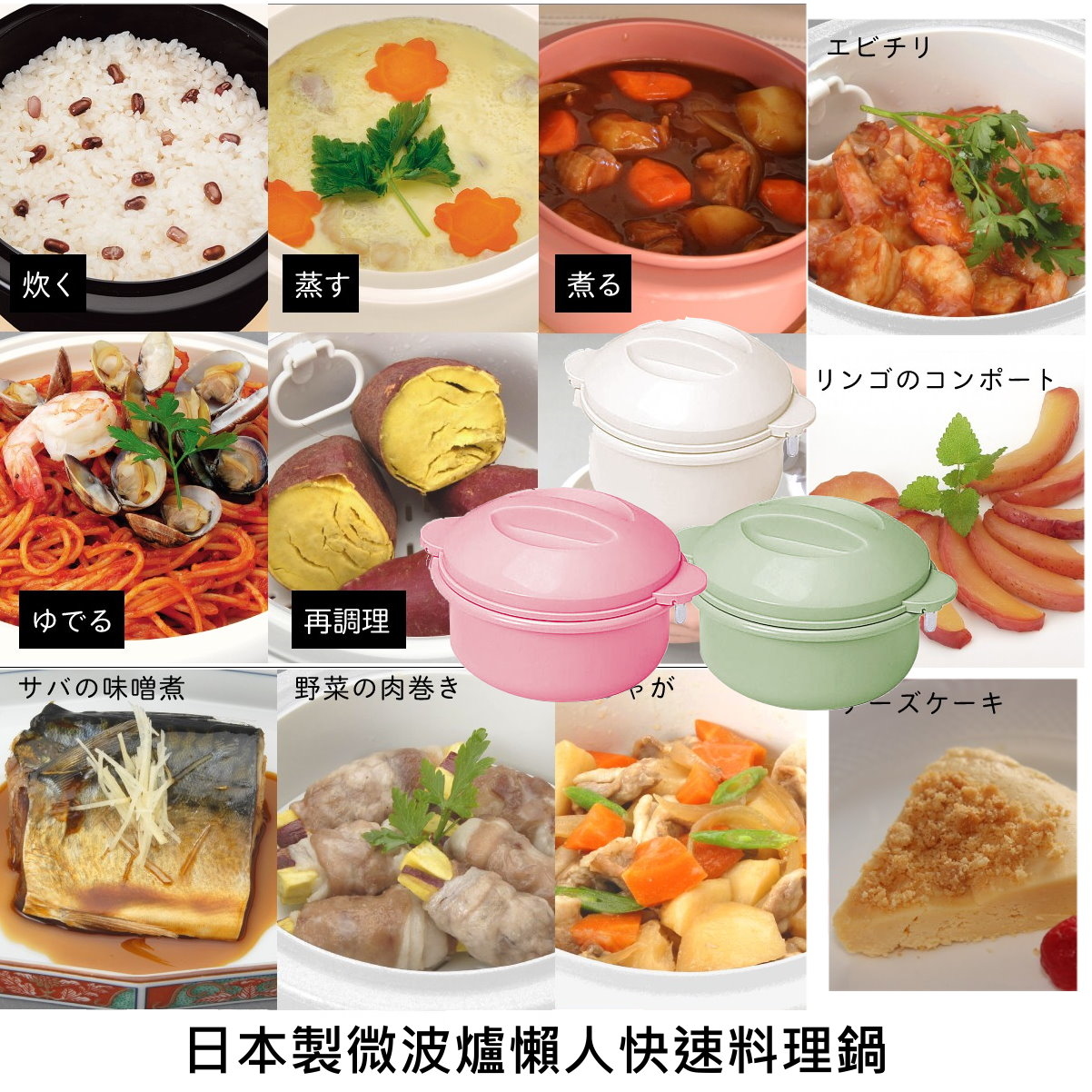 日本製微波爐懶人快速料理鍋