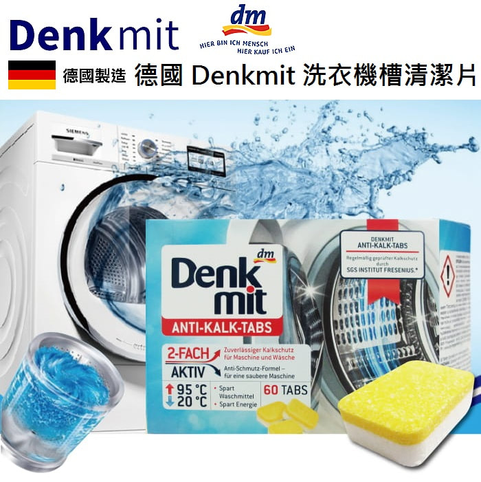德國 Denkmit 洗衣機槽清潔片