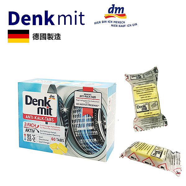 德國 Denkmit 洗衣機槽清潔片