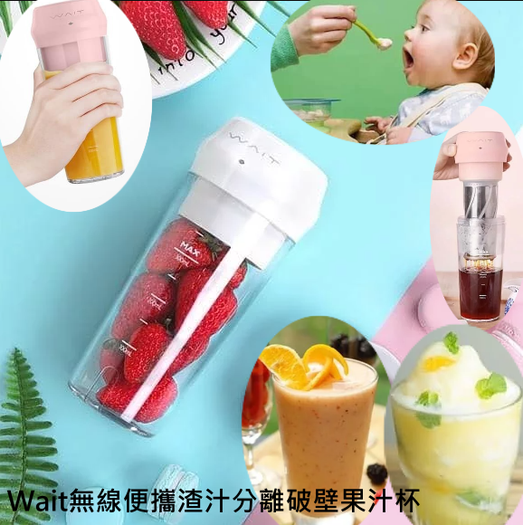 Wait無線便攜渣汁分離破壁果汁榨汁杯
