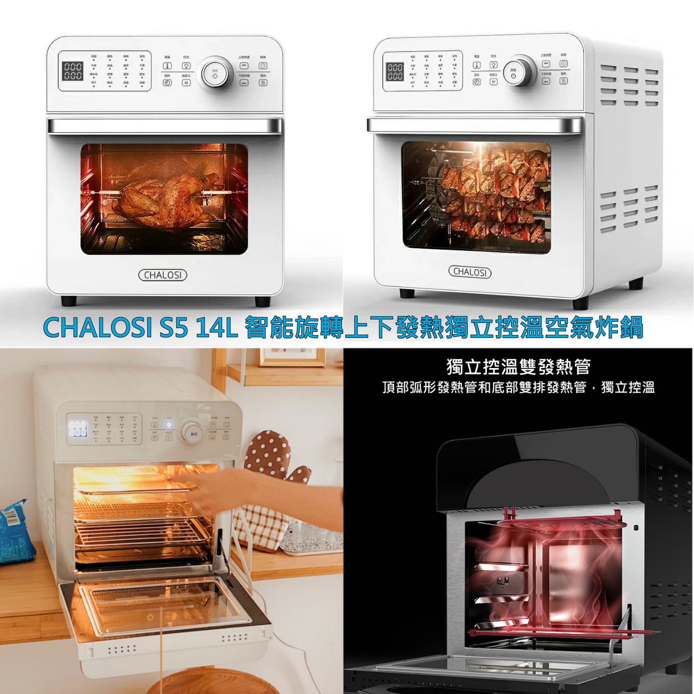 CHALOSI S5 14L 智能旋轉上下發熱獨立控溫空氣炸鍋