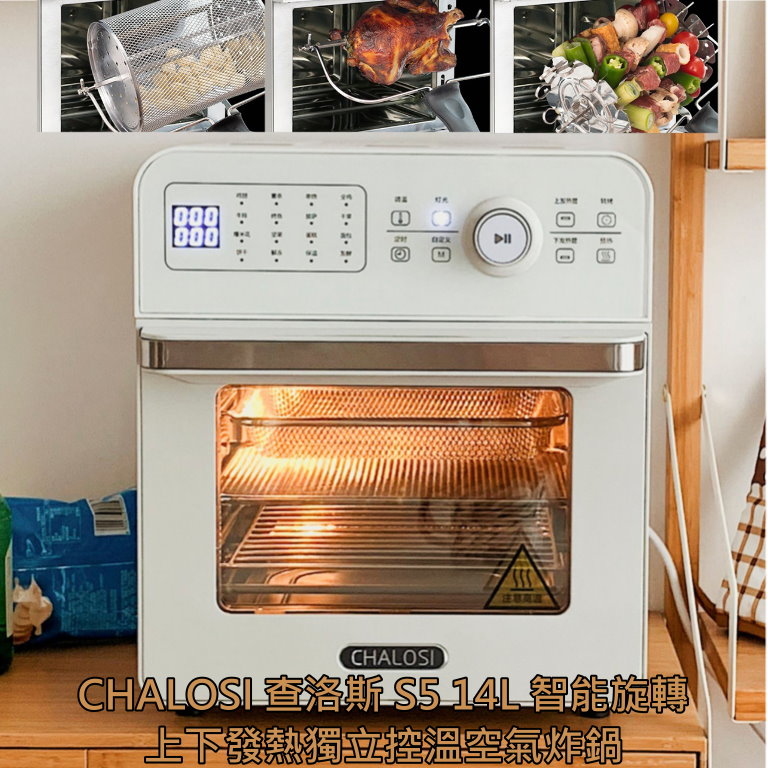 CHALOSI S5 14L 智能旋轉上下發熱獨立控溫空氣炸鍋