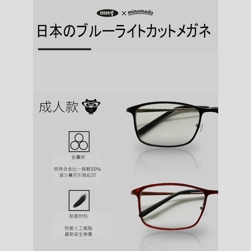 日本製造 Minokids 兒童防藍光眼鏡 & Minomado成人防藍光眼鏡