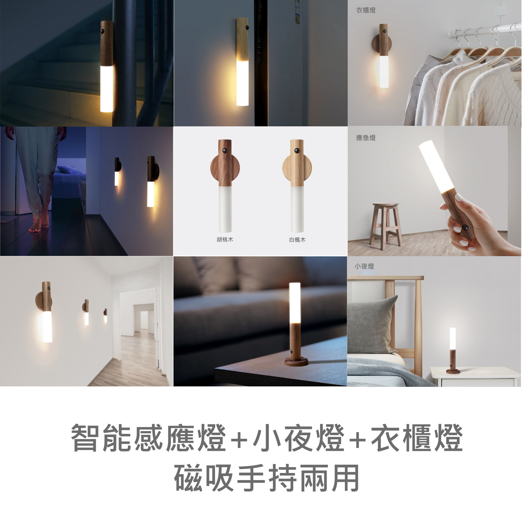 智能感應燈+小夜燈+衣櫃燈