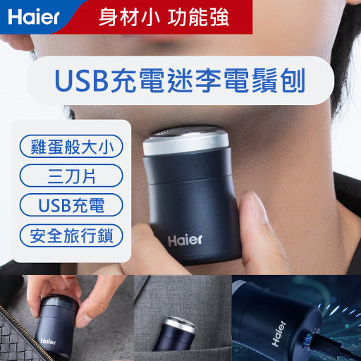 Haier USB充電迷你電鬚刨