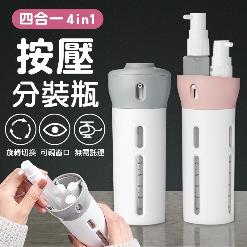 四合一擠壓旅行分裝瓶