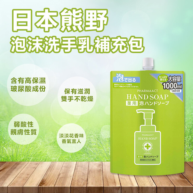 日本熊野泡泡洗手液1000ml大容量補充裝