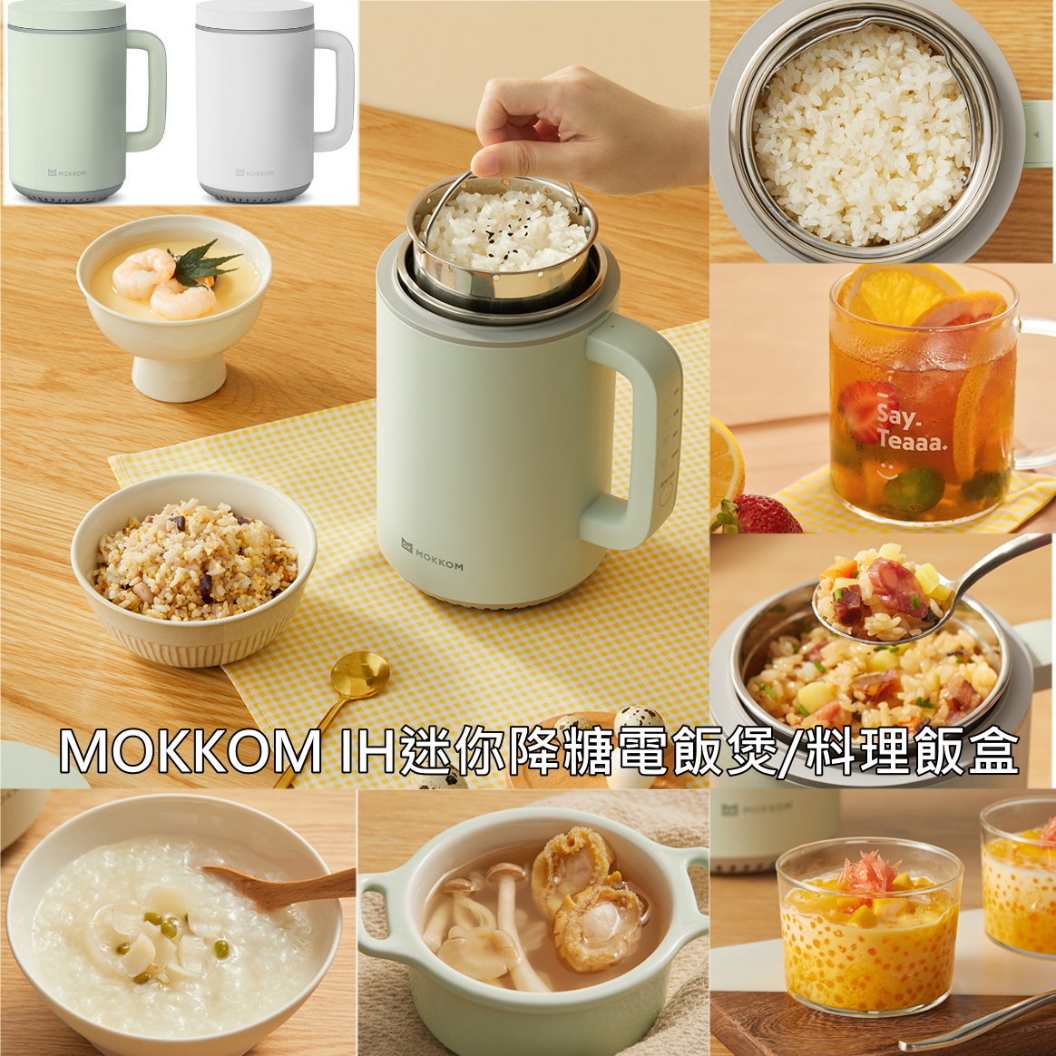 MOKKOM IH迷你降糖電飯煲/料理飯盒