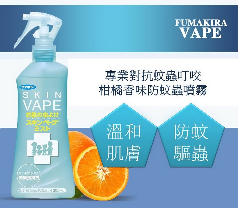 日本FUMAKILLA SKIN VAPE 驅蚊噴霧(蚊怕水)&nbsp; 200ml(柑桔味)