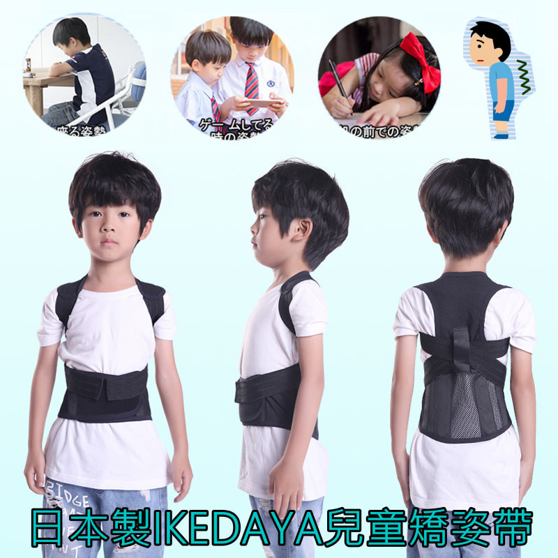 日本製IKEDAYA兒童矯姿帶